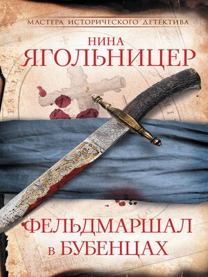 cover image of Фельдмаршал в бубенцах